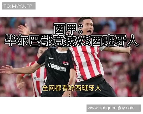 毕尔巴鄂与西班牙人精彩对决直播录像回顾及赛后分析